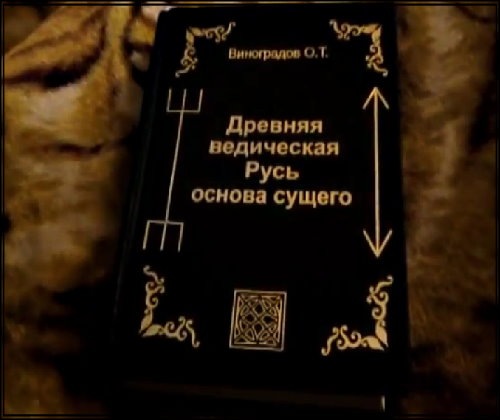 Ведическая русь основа сущего. Арийская русь. Книга "древняя ведическая русь - основа сущего". Русь ведическая. Ведическая русь основа сущего.